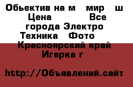 Обьектив на м42 мир -1ш › Цена ­ 1 000 - Все города Электро-Техника » Фото   . Красноярский край,Игарка г.